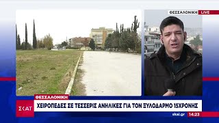 Θεσσαλονίκη: Χειροπέδες σε τέσσερις ανήλικες για τον ξυλοδαρμό 15χρονης | Ειδήσεις Μεσημβρινό Δελτίο