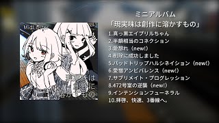 【XFD】MidLuster ミニアルバム『現実味は創作に溶かすもの』