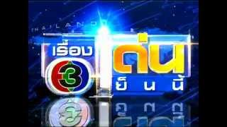 เรื่องเด่นเย็นนี้ ช่อง 3 : โครงการ ตามล่าจิ้งจอกสายพันธุ์สยาม