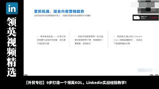 领英Linkedin教学让客户主动找上你(十三)｜领英国际版｜领英加好友｜领英那些事儿｜领英如何开发客户｜领英如何引流