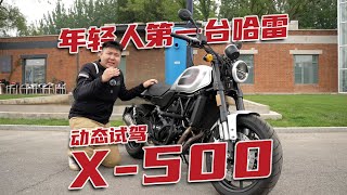 动态试驾哈雷X-500，年轻人买得起第一台哈雷戴维森