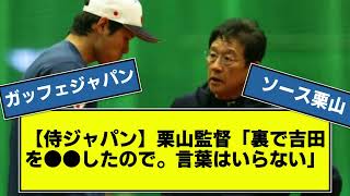 【侍ジャパン】栗山監督「吉田には裏で●●をしたので。。。言葉はいらない」【なんj反応】【5chまとめ】【大谷翔平】