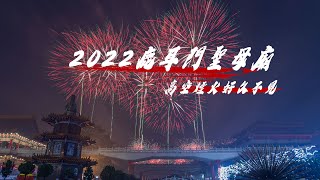 2022鹿耳門高空煙火｜堪稱完美