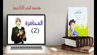 دورة تعليم اللغة الفارسية ...((2))