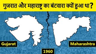 Why did Maharashtra and Gujarat separated? महाराष्ट्र और गुजरात का विभाजन क्यों हुआ था?