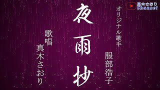 夜雨抄 （服部浩子さん）唄/真木さおり