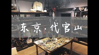 【游记】东京 (上) | 代官山 | 和我一起逛中古店/ 寿喜烧·今半/ 银座·久兵卫/ Hedy / LAYER Vintage/ 每日购物分享