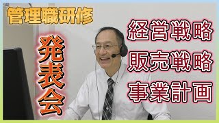 【管理職研修】経営戦略・販売戦略・事業計画　発表会