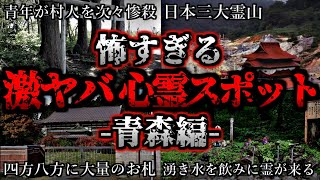 [ゆっくり解説] 危険度MAX！恐ろしい心霊スポット5選ー青森編ー