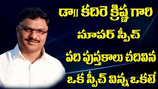 డాక్టర్ కదిరె కృష్ణ గారి అద్భుతమైన స్పీచ్ ఈ స్పీచ్ వింటే 10 పుస్తకాలు చదివినట్టే