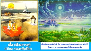 เที่ยวเมืองสวรรค์ครั้งที่ 24 ชมปราสาทมัชฌิมามังคลาวิหาร #2 ฟังการบรรยายธรรมจากพระมัชฌิมามงคลเทพเจ้า