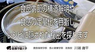 食と健康学類　川端　庸平　｜　酪農学園大学　研究室・ユニット紹介