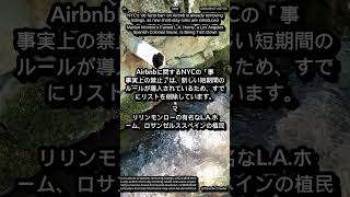 ニューヨーク市のAirbnbに対する「事実上の禁止」により、新たな短期滞在ルールが導入され、すでにリストが削除されている。 マリリン・モンローの有名なロサンゼルスの家、取り壊される