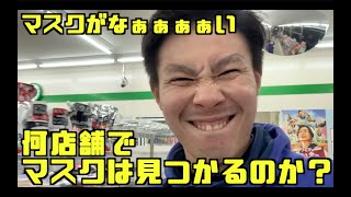 何店舗回ればマスクはみつかるの？