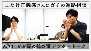 唯一無二の弁護士芸人・こたけ正義感さんに聞きたいこと【かが屋の鶴の間#182 アフタートーク】