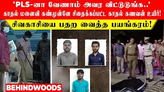 'Pls-னா வேணாம் அவர விட்டுடுங்க..' காதல் மனைவி கண்முன்னே சிதைக்கப்பட்ட காதல் கணவன் உயிர்!