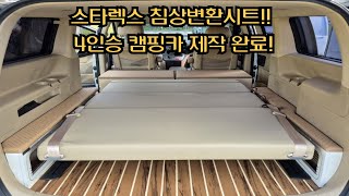 스타렉스 침상변환시트!! 멀티시트!! 황제시트!! 4인승 세미캠핑카완료!! 바닥요트매트 2열 수납겸 침상연장!! 연브라운톤 차박공간 완성!!