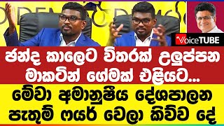 ඡන්ද කාලෙට විතරක් උලුප්පන ‍මාකටින් ගේමක් එළියට... මේවා අමානුෂීය දේශපාලන | පැතුම් ෆයර් වෙලා කිව්ව දේ