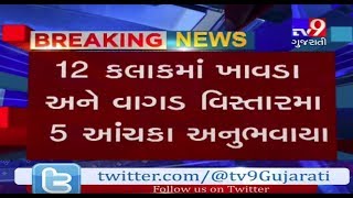 Earthquake in Kutch! 5 tremors felt within 12 hours- Tv9