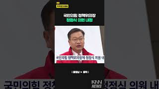 국민의힘 정책위의장에 정점식 의원 내정/ KNN