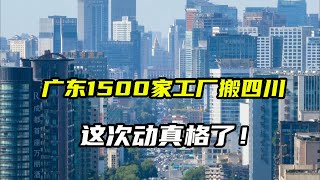 广东1500家工厂搬四川，这次动真格了！