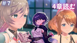 【＃レスレリ】#7 ストーリー4章続き！【衣戸ソラノ/＃新人Vtuber】