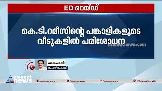 സ്വര്‍ണക്കടത്ത് കേസില്‍ കെ.ടി റമീസിന്റെ പങ്കാളികളുടെ വീടുകളിൽ പരിശോധന |  | Gold smuggling | ED Raid