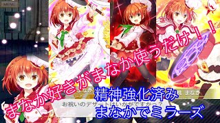 精神強化したまなかを早速使う！！【マギレコ】【ミラーズ】