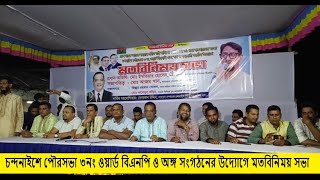 চন্দনাইশ পৌরসভা ৩নং ওয়ার্ড বিএনপি ও অঙ্গ সংগঠনের উদ্যোগে মতবিনিময় সভা | Cplus