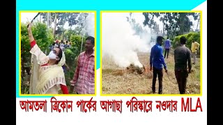 নওদার বিধায়িকা শাহিনা মমতাজ খান এর নেতৃত্বে আমতলা ত্রিকোণ পার্কে আগাছা ছাপায় কর্মসূচি