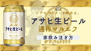 【復活】アサヒ生ビール〈通称マルエフ〉のストーリーと美味しい家飲み注ぎ方。