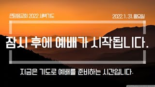 2022.01.31.월요새벽기도