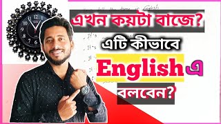 Telling the time in english in 2025 | সময় নিয়ে কীভাবে ইংলিশে কথা বলবেন | Spoken english class |