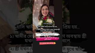 ৩ টা সময় স্ত্রীর হাসি স্বামীর কাছে অনেক প্রিয় হয়