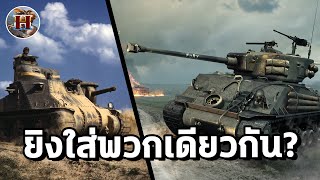 ทำไมบางทีผบ.รถถัง ถึงตั้งใจสั่งยิงใส่รถถังพวกเดียวกัน? - History World