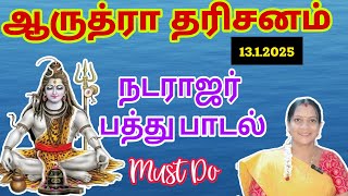 ஆருத்ரா தரிசனம் || 13.1.2025 கட்டாயம் செய்ய வேண்டியவை || மார்கழி திருவாதிரை || நடராஜர் தரிசனம்