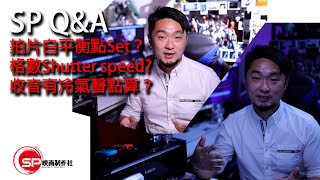 【SP Q&A EP 4】拍片白平衡點set？｜格數同Shutter speed ｜收音有冷氣聲點算？ ｜ #廣東話 #攝影