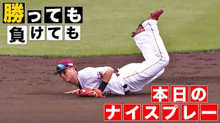 【勝っても】本日のナイスプレー【負けても】(2024年6月30日)