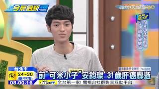 20150601中天新聞　前「可米小子」安鈞璨　31歲肝癌驟逝