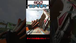 これがロングボウ！！【APEX】