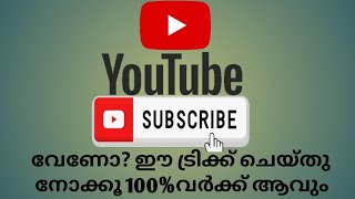 Subscribers വേണോ? |ഈ ട്രിക്ക് ചെയ്തു നോക്കൂ | 100% വർക്ക് ആകും|@Mask_utub_Tips | in Malayalam 2025