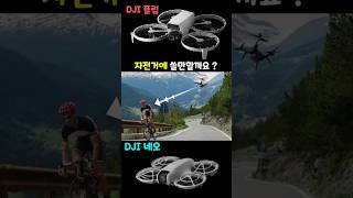 자전거에 이 드론들을 사용하기는 🚴‍♂️ 아직 이른것 같지 않나요? 🤔 신형 DJI 네오 \u0026 플립