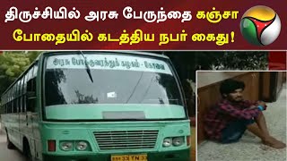 திருச்சியில் அரசு பேருந்து கடத்தலால் பரபரப்பு- மடக்கி பிடித்த போலீஸ்! | Trichy