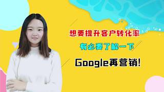 想要提升客户转化率？有必要了解一下Google再营销