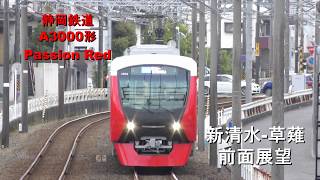 静岡鉄道 新型A3000形「PASSION RED」前面展望 新清水→草薙