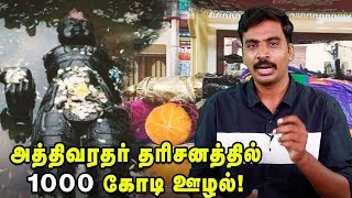 அதிர்ச்சி: அத்திவரதர் தரிசனம்... ஊழல் பின்னணி?