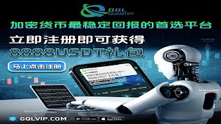 GQL量化交易平台 | 最低参与门槛10U，注册就送10U体验金 | 日化收益1.25-3% #defi #量化机器人 #盘子 #资金盘 #交易所 #加密貨幣