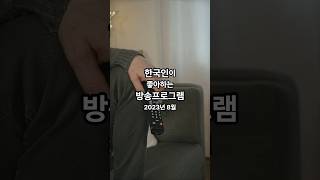 2023년 8월 한국인이 좋아하는 방송 프로그램 Top 10