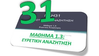 ΠΛΗ31 ΜΑΘΗΜΑ 1.3: ΕΥΡΕΤΙΚΗ ΑΝΑΖΗΤΗΣΗ - Θεωρία 1/4 (Συναρτήσεις)