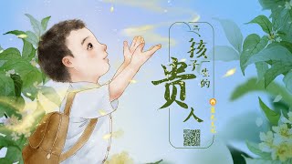 做孩子一生的貴人｜以身作則 勤儉持家-第5集